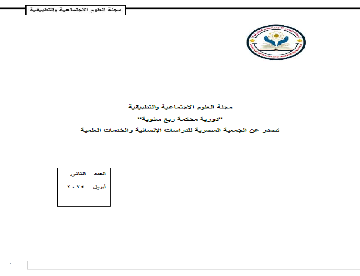 مجلة العلوم الاجتماعية والتطبيقية